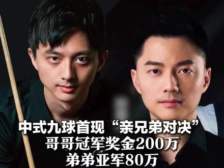 中式九球首现“亲兄弟对决” 柯氏双雄大战 哥哥冠军奖金200万,弟弟亚军80万!网友:柯氏父母成最大赢家
