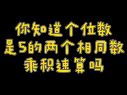 #学浪计划 这些题你肯定都会算,但是能否直接秒出答案,对你运算很有帮助!#数学
