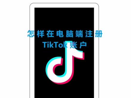 怎样在电脑端注册国际版抖音TikTok?