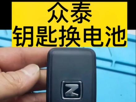 #众泰t600钥匙换电池 #众泰t600遥控器换电池 #众泰e200钥匙电池 #众泰sr9遥控器电池 #众泰遥控器电池 众泰全系列t600、众泰t700、众泰sr9、众泰大迈x5、众泰e200、众泰z700、芝麻和众泰t300遥控器电池型号及拆装方法。