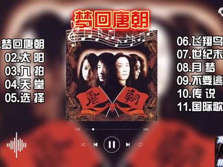 唐朝乐队 中国摇滚乐巅峰之作