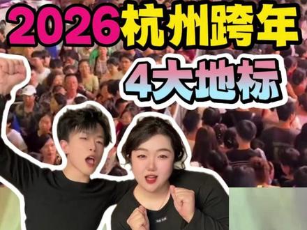 2026杭州跨年!4大地标!哪个人更少? #杭州跨年 #杭州跨年好去处 #杭州跨年攻略 #杭州跨年夜 #杭州跨年活动
