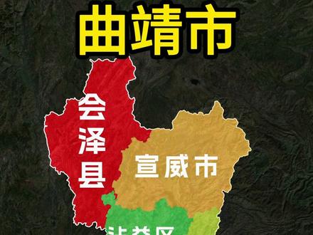 云南曲靖市辖3区5县 代管1个县级市,各自有什么特点?