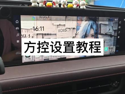 蒙迪欧方控设置