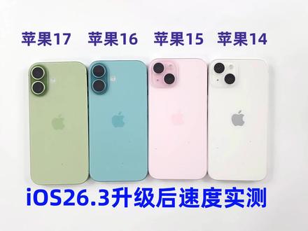 四部苹果手机升级iOS 26.3速度实测! iPhone 17表现一般?