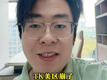 TK美区崩了,不需要担心,等通知就行 #跨境电商 #电商 #tiktok #tk