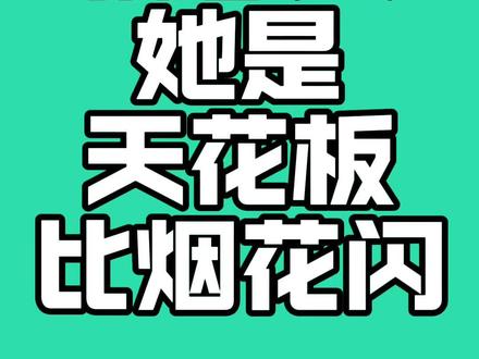 #杜小黑 说 #狮子女 她是天花板 她比烟花闪