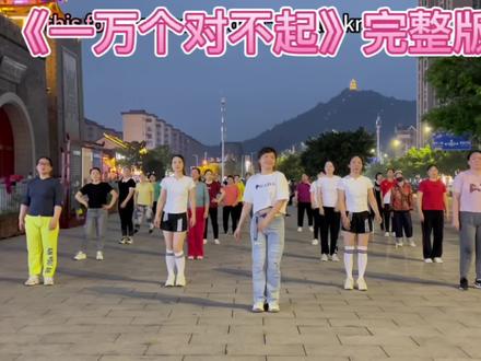 广场舞《一万个对不起》#简单好看又好学 #美好的一天又开始了 #广场舞dou起来 #一群人一条路坚持一直走下去 #愿晨起的阳光伴随你愉悦的每一天