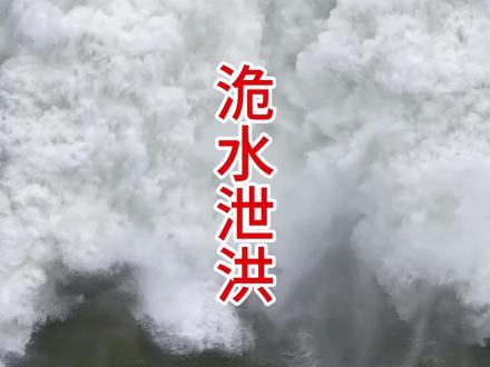 今天中午12点,洈水水库开闸泄洪。下游地区老乡,要注意安全,杜绝事故发生。#金哥说松滋#洈水水库#泄洪#防溺水#金哥点事台