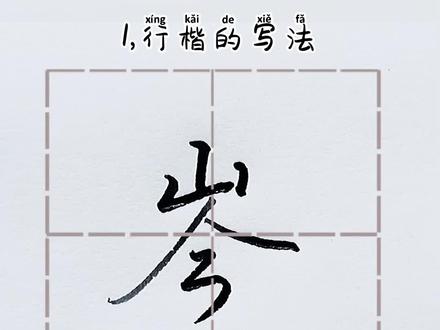 硬笔练字:百家姓,岑字的写法#练字 #硬笔书法百家姓 #钢笔字 #硬笔行书