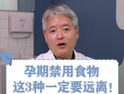 孕期#忌口 有多少?真正要避忌的只有这3样!#孕期饮食禁忌 #听段涛聊孕事 #孕妇禁忌 #胎儿发育 #孕期知识