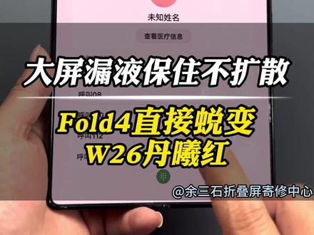 三星fold4升级w26 粉丝寄修三星fold4大屏漏液➕升级w26丹曦红 #折叠屏维修 #手机维修