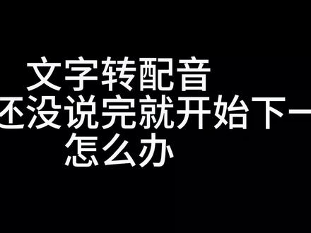 文字配音出配音重叠怎么办,是不是你也出现过这种情况,好不容易编辑完,最后发现配音重叠,然后越改越乱,今天教大家一招解决#配音 #后期制作 #剪映视频制作 #文字视频 #抖音小助手我要上热门