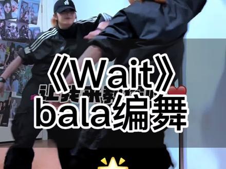 《Wait》完整版详细教学来啦!❤️🔥 #bala编舞 #Wait #抖音潮流舞蹈大赛 #hiphop基础 #一学就会系列
