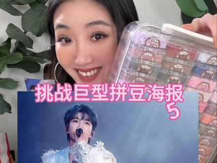 近3W颗拼豆又来挑战给粉丝拼巨型海报啰!!好好看! #拼豆 #拼豆豆 #手工 #周深 #挑战