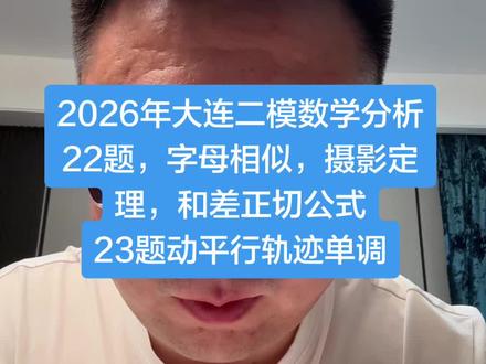 大连二模数学分析,22题字母相似,摄影定理,和差正切公式。23题动平行、轨迹,单调