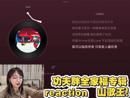 【reaction】功夫胖&GAI «山歌王»,铁血土姐们儿来听长沙湘里别与重庆山歌王合作的大成之作!#GAI #功夫胖 #山歌王 #功夫胖全家福