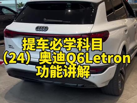 一汽奥迪Q6L e-tron功能介绍超详细版#一汽奥迪 #奥迪功能 #露营模式 #q6letron#华为乾坤智驾