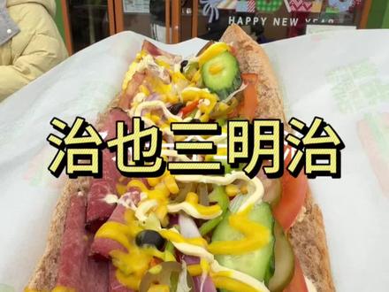 治也三明治上新9.9一个 新品二选一,现烤现做,荤素搭配有肉有菜,妥妥的精致工作餐#三明治 #漂亮饭#小耳朵轩总 #荤素搭配营养均衡