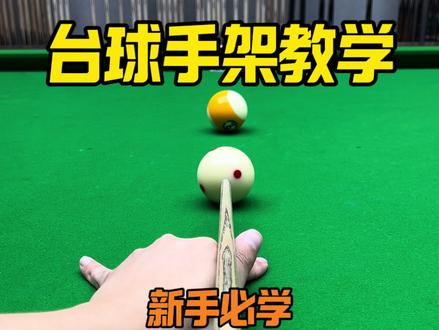 新手必学的台球手架教学#台球教学 #台球技巧 #台球