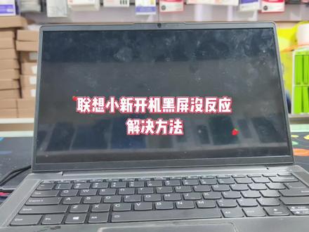 联想小新开机黑屏没反应怎么解决 #笔记本维修 #修电脑 #电脑知识