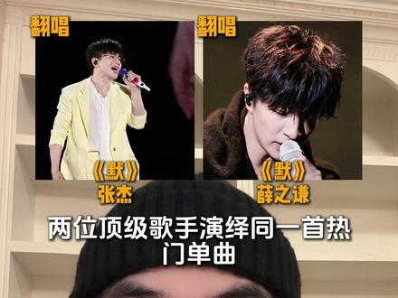 这两位你更喜欢谁的音色? #默 #张杰 #薛之谦 #翻唱