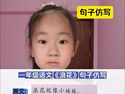 一年级下册语文《浪花》句式仿写#仿写句子 #一年级语文 #小学语文 #每天学习一点点 #家长必读