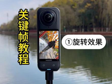 insta360关键帧教程:如何让视频画面有旋转的效果 #insta360 #剪辑教程 #关键帧教程 #全景相机 #insta360全景相机