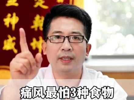 痛风最怕3种食物#医学科普 #健康 #健康科普破圈计划