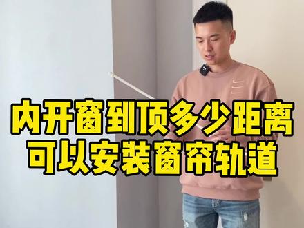 内开窗到顶多少距离可以安装窗帘轨道#窗帘 #装修 #飘窗 #内开窗