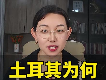 土耳其为何抛售黄金?#黄金 #宏观经济 #土耳其 #汇率保卫战 #资产避坑
