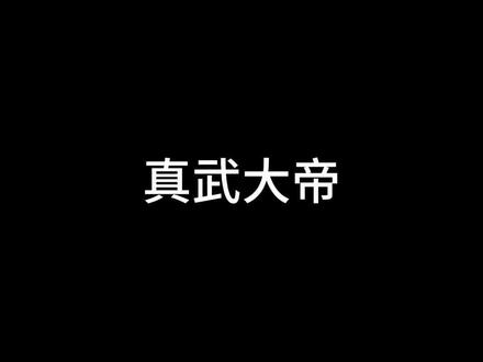 真武大帝#真武大帝 #真武大帝祖师爷 #道教神仙 #道教文化