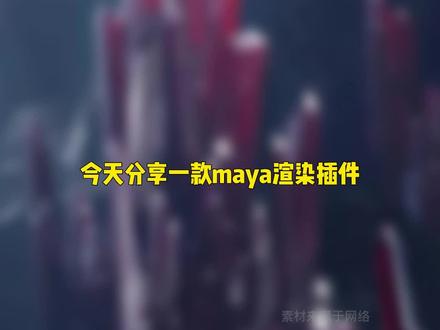 超实用的maya插件,渲染速度直接封神!#3d建模 #Maya #插件分享 #干货分享 #三维建模