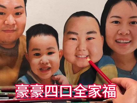 画豪豪一家四口全家福,边画边流泪,#全家福 #豪豪