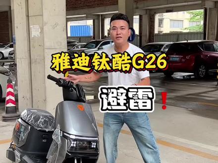 雅迪钛酷版G26 #避雷#雅迪钛酷G26#电动车@DOU+小助手 @DOU+上热门