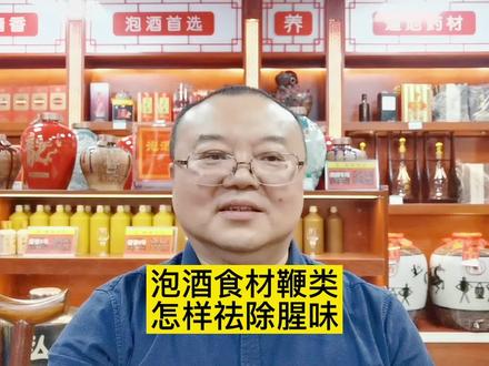 泡酒材料鹿鞭、牛鞭、狗鞭怎样祛除腥味?和粗沙炒制酥、松可祛腥