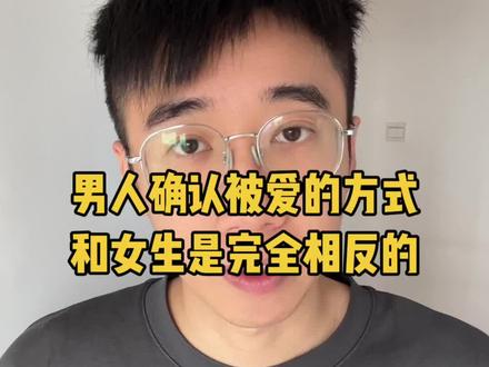 说出来你可能不信。男人确认被爱的方式跟女生是完全相反的。简单来说就是,你对男人越好,他反而越觉得你并不爱他。估计很多女生听到这句话的第一反应就是,不可能啊!我天天关心他,为他付出那么多,这个男人怎么可能感受不到我的爱呢?事实就是那么讽刺,他不但感受不到你的爱,还觉得被你束缚着。你认为你在爱他,但男人觉得你在管他。
因为从博弈的角度来讲,女生确认被爱的方式是偏爱,就是男人秒回你消息,把你放在第一位,那你就觉得男人爱你,对吧?但男人确认被爱的方式是完全不同的,男人的方式就是通过自己的价值被你承认,这种方式来感受到被你爱着。也就是说,他不需要你天天问他吃了没,在干嘛。男人真正需要的是,我的想法你会不会觉得很厉害?我的付出你有没有认可?我的价值有没有被你所需要?所以你会发现,男人和女人是两种完全不同的思维逻辑。这就导致了男人和女人在表达爱这件事情上的做法呢,也是截然不同的。
我再给你往细一点的角度去拆解。比如说女生在关系里面表达爱的方式是往照顾的方向去发展的,比如嘘寒问暖。提醒男人穿衣服,给他准备好一切,对吧?因为这个就是女生自己用来判断别人爱不爱自己的方式。比如男人给你买房买车,天天照顾你 #情感博弈 #男女博弈 #婚姻博弈 #恋爱博弈 #关系博弈