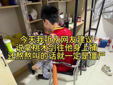 已经严重怀疑室友是僵尸#整蛊 #室友的迷惑行为 #僵尸先生 #搞笑 #大学生哪有不疯的