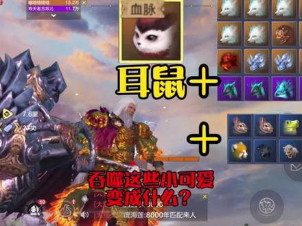 妄想山海:耳鼠吞噬多只千年巨兽,再吞小可爱后会变成什么?