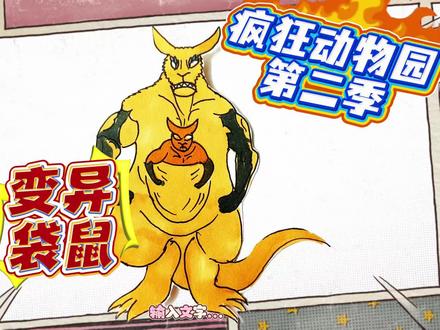 疯狂动物园第二季简笔画,变异巨型袋鼠登场,还抓走人类! #疯狂动物园精彩瞬间 #创作者中心 #创作灵感#疯狂动物园 #东萌村 #疯狂动物园