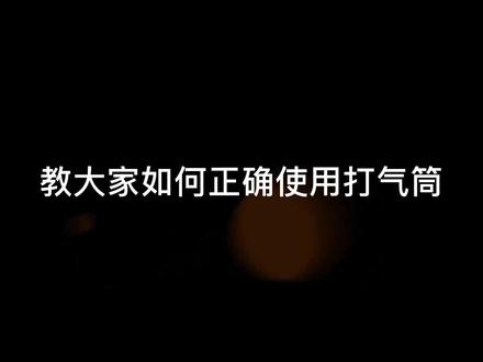 #篮球篮球的打气筒使用方式#迷你打气筒