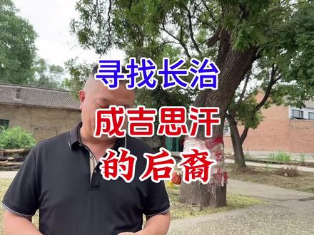 #长治 有一群蓝眼睛的人,他们是成吉思汗的子孙,我们就是黄金家族