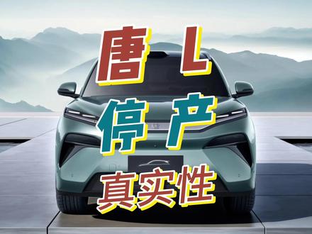 唐L停产到底是真是假?今天你知道了吧? #比亚迪 #比亚迪汽车 #比亚迪唐L #比亚迪唐 #绝版车