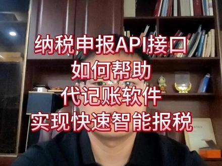 自研代账软件对接纳税申报api接口实现自动报税 纳税申报API接口怎么帮代账软件实现快速自动化报税?以前的做法是代账软件先生成凭证和报表,然后会计再登录电子税务局手动填报。这种操作不仅要在不同系统之间来回折腾数据,效率低,根本没法规模化。对接申报API接口后,代账软件就能在一个系统里搞定记账和报税的所有流程,形成完整闭环。系统直接从账套和报表里抓取申报数据,通过API接口传到局端,自动完成财务报表、增值税、企业所得税、个税等全税种的申报和缴款。这种方式是目前最快、最省心的报税解决方案。市面上主流的代账产品都接入了财税API接口,接入后还能直接在前端给老板展示报税结果,比会计手动截图发消息强太多了。随着AI大模型在财税领域的爆发,未来会有更多代账产品涌现。无论是PC端、A p p、小程序还是公众号,只有接入财税API接口服务,才能真正做到智能高效。如果你正在开发自己的代账软件,联系我,我教你怎么对接。(税务局api接口报税/纳税申报api/纳税申报接口/自动申报软件/自动税务申报/国家税务API接口) #纳税申报接口 #报税接口 #报税api