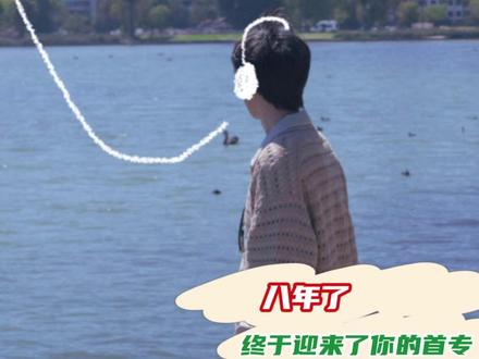 八年了终于迎来了你的第一张专辑 #王俊凯 #无人乐园 #王俊凯新歌 #专辑