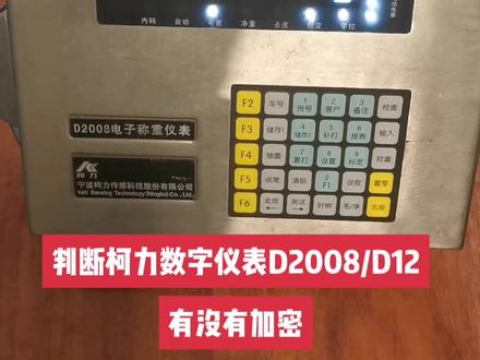 判断柯力数字仪表D2008/D12有没有加密#废品回收 #衡器厂家 #无人值守过磅 #地磅维修 #电子产品 #仪器仪表 #地磅衡器 #地磅 #收粮食 #地磅厂家 #电子秤 #专业维修 #维修 #衡器 #维修保养 #设备维修 #传感器 #废品 #称重软件 #废品回收 #废品回收再利用