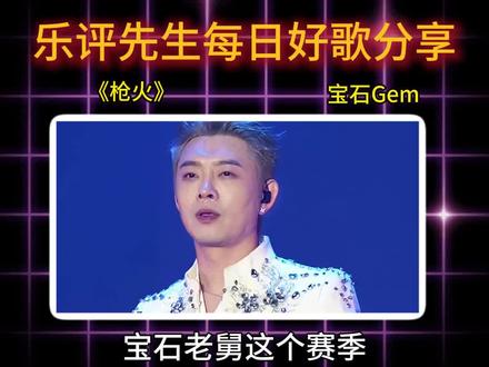 宝石老舅这个赛季真的杀疯了,你觉得他的新歌《枪火》,是夯爆了还是拉完了呢?#宝石老舅 #枪火 #宝石gem #音乐