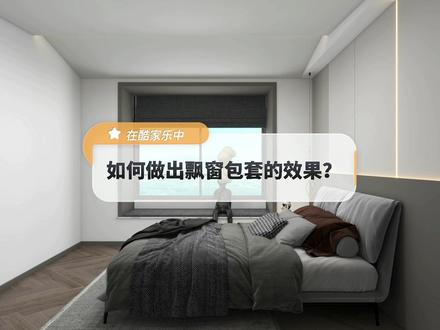 酷家乐不会放样,也可以做出飘窗包套的效果!这个简单的小技巧一定要收藏!#飘窗 #室内设计 @DOU+小助手