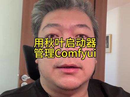 分享一个用秋叶启动器管理和启动Comfyui的方法#aigc #ai绘画