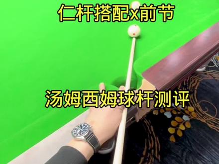 仁杆选配前节案例,多种杆法试打,加塞球